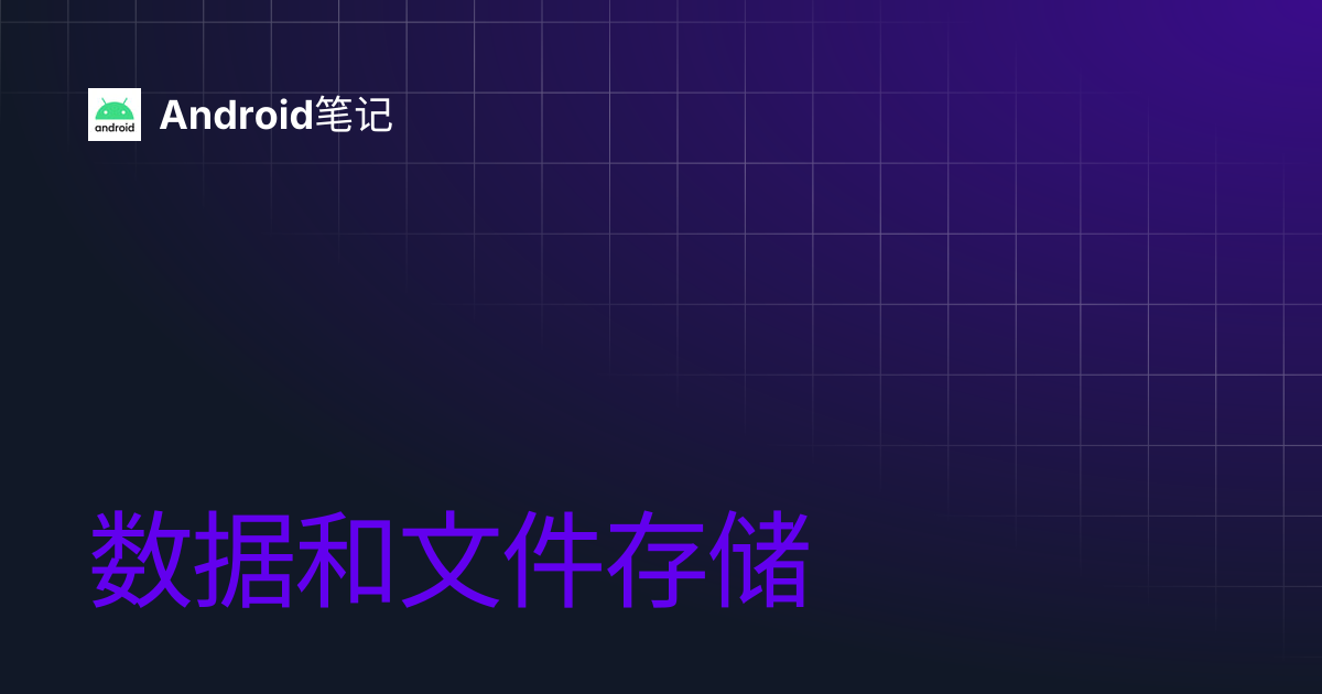 数据和文件存储 | Android笔记